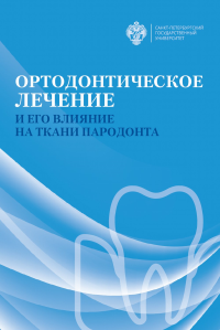 Ортодонтическое лечение и его влияние на ткани пародонта. Соколович Н.А., Свердловой С.В. (Ред.)