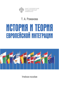 История и теория европейской интеграции. Романова Т.А.