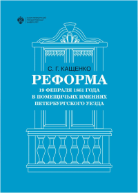 Реформа 19 февраля 1861 года в помещичьих имениях Петербургского уезда. . Кащенко С.Г..