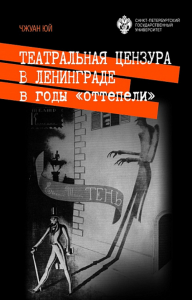 Театральная цензура в Ленинграде в годы "оттепели". Чжуан Юй