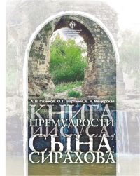 Книга Премудрости Иисуса, сына Сирахова: перевод на русский язык с историко-филологическими и богословскими комментариями. Сизиков А.В., Вартанов Ю.П., Мещерская Е.Н.