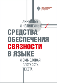 Линейные и нелинейные средства обеспечения связности в языке и смысловая плотность текста. . Касевич В.Б., Емельченкова Е.Н., Костина Е.А. (Ред.).