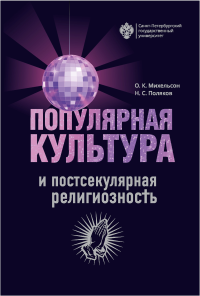 Популярная культура и постсекулярная религиозность. . Михельсон О.К., Поляков Н.С..