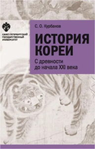 История Кореи: с древности до начала XXI в.. Курбанов С.О. Изд.5 испр. Доп.