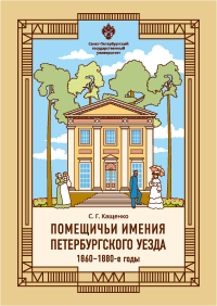 Помещичьи имения Петербургского уезда. 1860-1880-е годы. . Кащенко С.Г..