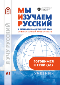 Мы изучаем русский с переводом на английский язык. Элементарный уровень (А1): учебник по русскому языку как иностранному. . Московкин Л.В., Александрова Т.И. (Ред.).