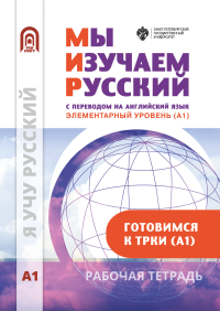 Мы изучаем русский. Элементарный уровень (А1): рабочая тетрадь по русскому языку как иностранному. . Московкин Л.В., Александрова Т.И. (Ред.).