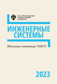 Школьные олимпиады СПбГУ 2023. Инженерные системы. . ---.