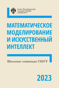 Школьные олимпиады СПбГУ 2023. Математическое моделирование и искусственный интеллект. . ---.