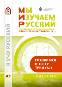 Мы изучаем русский. Элементарный уровень (А1): учебник по русскому языку как иностранному с переводом на испанский язык. . Московкин Л.В., Александрова Т.И. (Ред.).