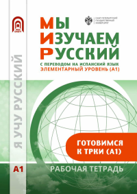 Мы изучаем русский. Элементарный уровень (А1): рабочая тетрадь по русскому языку как иностранному с переводом на испанский язык. Московкин Л.В., Александрова Т.И. (Ред.)