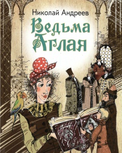 Ведьма Аглая: сказка. Андреев Н.В.