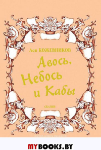 Авось,Небось и Кабы: сказки