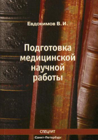 Подготовка медицинской научной работы. 2-е изд., испр.и доп