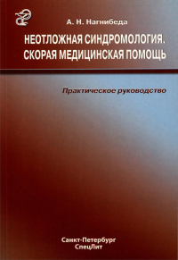 Неотложная синдромология. Скорая медицинская помощь