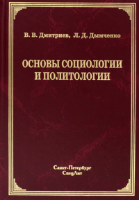 Основы социологии и политологии: Учебное пособие для колледжей и техникумов