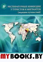 Респираторные инфекции у туристов и мигрантов. Ч.1. Туберкулез, другие микобактериозы, легионеллез, тяжелый острый респираторный синдром