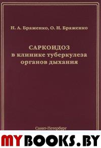 Саркоидоз в клинике туберкулеза органов дыхания. . Браженко Н.А., Браженко О.Н.СпецЛит