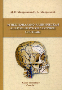 Функционально-клиническая анатомия зубочелюстной системы: Учебное пособие