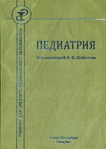 Педиатрия: Учебник для СМО. Тихонов В.В., Хубулова Е.И