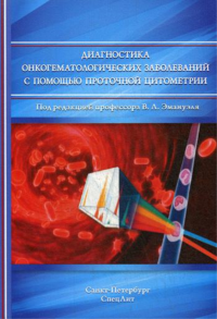 Диагностика онкогематологических заболеваний с помощью проточной цитометрии