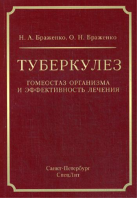 Туберкулез: гомеостаз организма и эффективность лечения. Браженко Н.А., Браженко О.Н.