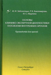 Основы клинико-экспертной диагностики патологии внутренних органов: руководство для врачей. 3-е изд., испр.и доп