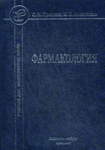 Фармакология: Учебник для медицинских вузов