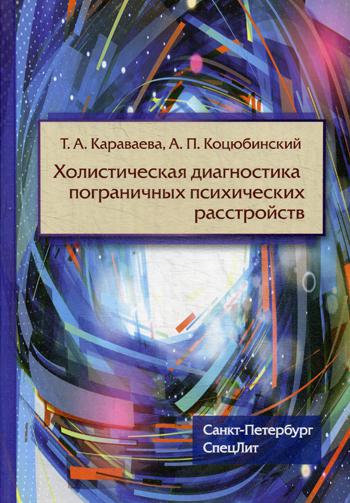 Холистическая диагностика пограничных психических расстройств. Коцюбинский А.П., Караваева Т.А.