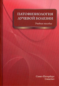 Патофизиология лучевой болезни: Учебное пособие. Цыган В.Н., Казаченко А.И., Куправа М.В.