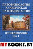 Патофизиология. Клиническая патофизиология. В 2 т. Т. 1: Учебник