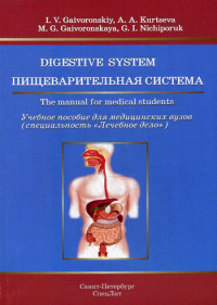 Пищеварительная система: Учебное пособие для медицинских вузов (на английском языке)