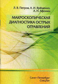 Макроскопическая диагностика острых отравлений. Петров Л.В., Яременко А.И., Афонин А.Н.