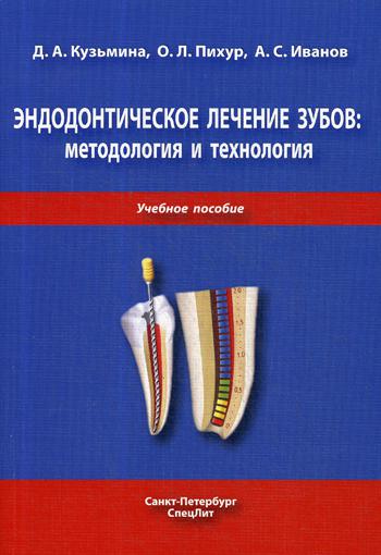 Эндодонтическое лечение зубов: методология и технология: Учебное пособие. 3-е изд., испр. и доп. . Кузьмина Д.А., Пихур О.Л., Иванов А.ССпецЛит