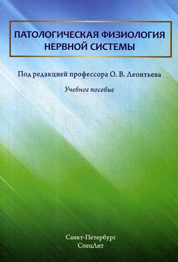 Патологическая физиология нервной системы: Учебное пособие. Леонтьев О.В., Дергунов А.В., Круглов В.А.