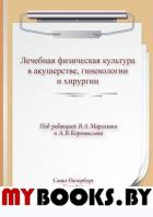 ЛФК. Лечебная физическая культура в акушерстве, гинекологии и хирургии. Под ред. Маргазина В.А., Коромыслова А.В.