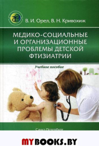 Медико-социальные и организационные проблемы детской фтизиатрии: Учебное пособие. Орел В.И., Кривохиж В.Н.