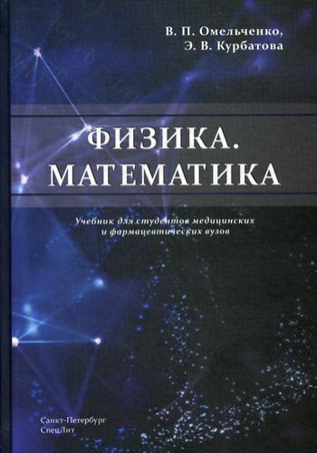 Физика. Математика: Учебник для студентов медицинских и фармацевтических вузов. Курбатова Э.В., Омельченко В.П.