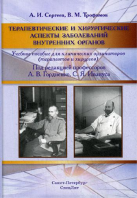 Терапевтические и хирургические аспекты заболеваний внутренних органов: Учебное пособие. Трофимов В.М., Сергеев А.И.