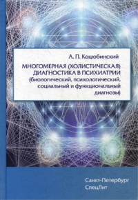 Многомерная (холистическая) диагностика в психиатрии (биологический, психологический, социальный и функциональный диагнозы). Коцюбинский А.П.