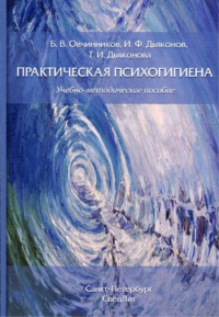 Практическая психогигиена: Учебно-методическое пособие. Дьяконов И.Ф., Овчинников Б.В., Дьяконова Т.И.