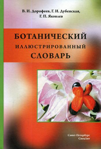 Ботанический иллюстрированный словарь. . Яковлев Г.П., Дорофеев В.И., Дубенская Г.И.СпецЛит