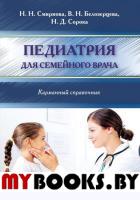 Педиатрия для семейного врача. Карманный справочник. Смирнова Н.Н., Белозерцева В.Н., Сорока Н.Д.