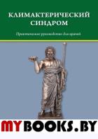 Климактерический синдром: практическое руководство для врачей. Шмидт А.А., Гайворонских Д.И., Тимошкова Ю.Л.