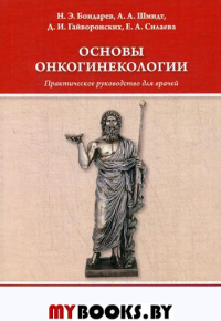 Основы онкогинекологии. Практическое руководство для врачей