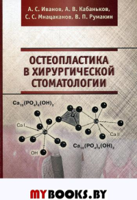 Остеопластика в хирургической стоматологии. Иванов А.С., Кабаньков А.В., Мнацаканов С.С