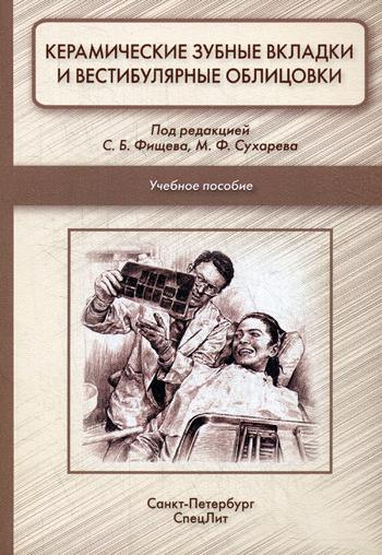 Керамические зубные вкладки и вестибулярные облицовки: Учебное пособие