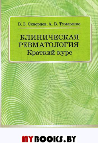 Клиническая ревматология. Краткий курс: Учебно-методическое пособие. Скворцов В.В., Тумаренко А.В.