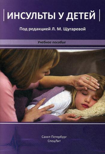 Инсульты у детей: Учебное пособие. Щугарева Л.М., Лазебник Т.А., Потешкина О.В.