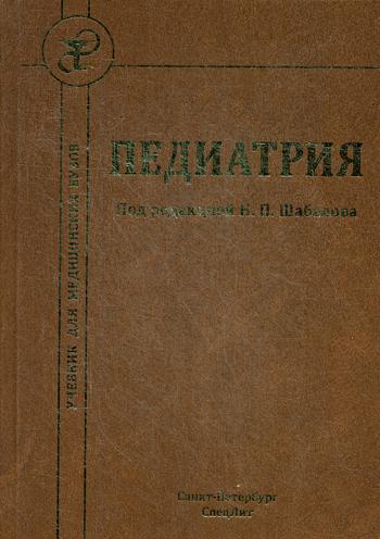 Педиатрия: Учебник. 7-е изд. Под ред. Шабалова Н.П.